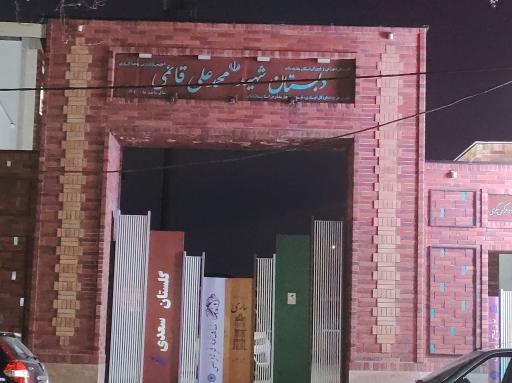 دبستان شهید محمد علی قائمی