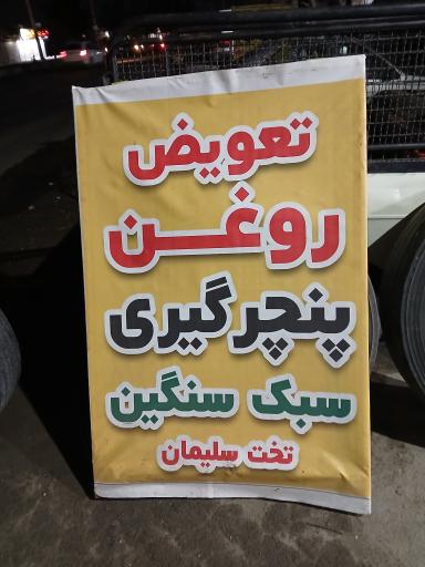 عکس پنچرگیری  سنگین و سبک تخت سلیمان