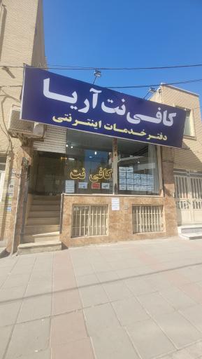 عکس کافی نت آریا