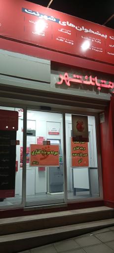 عکس خودپرداز بانک شهر