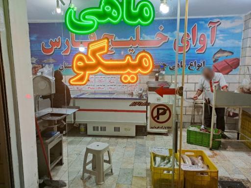 عکس ماهی فروشی آوای خلیج فارس