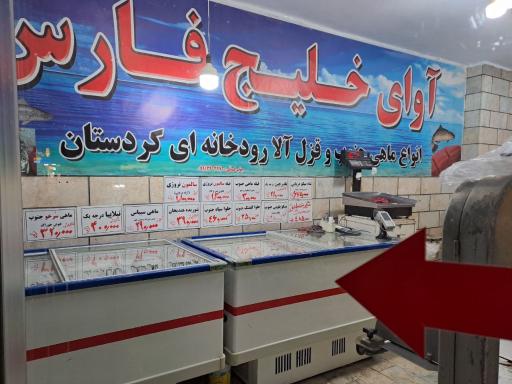 ماهی فروشی آوای خلیج فارس