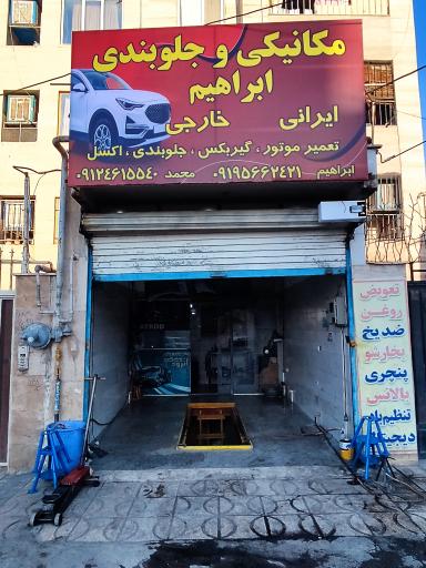 عکس تعمیرگاه ابراهیم