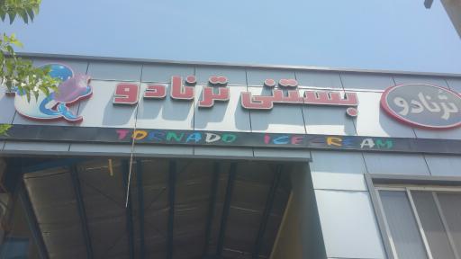سردخانه بستنی پریشاد و ترنادو