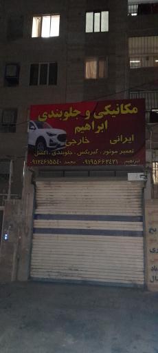 عکس تعمیرگاه ابراهیم