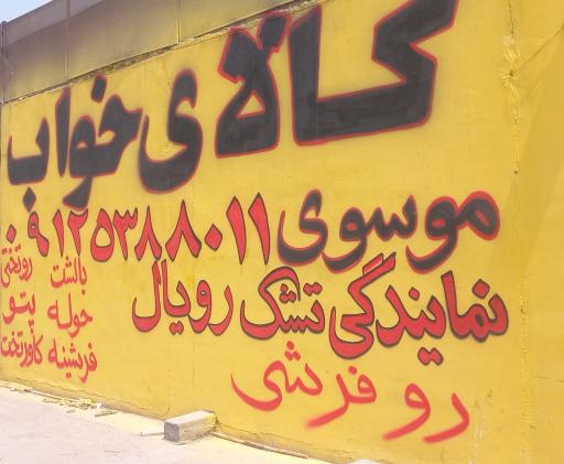 عکس کالای خواب موسوی پرند