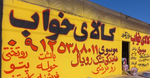 عکس کالای خواب موسوی پرند