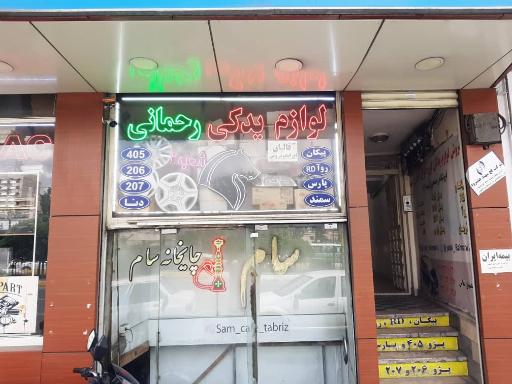 عکس فروشگاه ایساکو رحمانی 