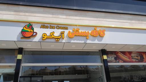 عکس کافه بستنی آیکو