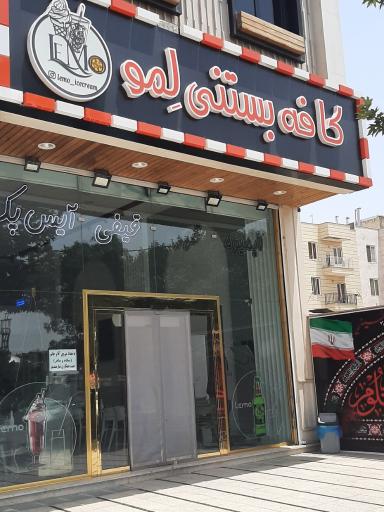 عکس کافه بستنی لمو