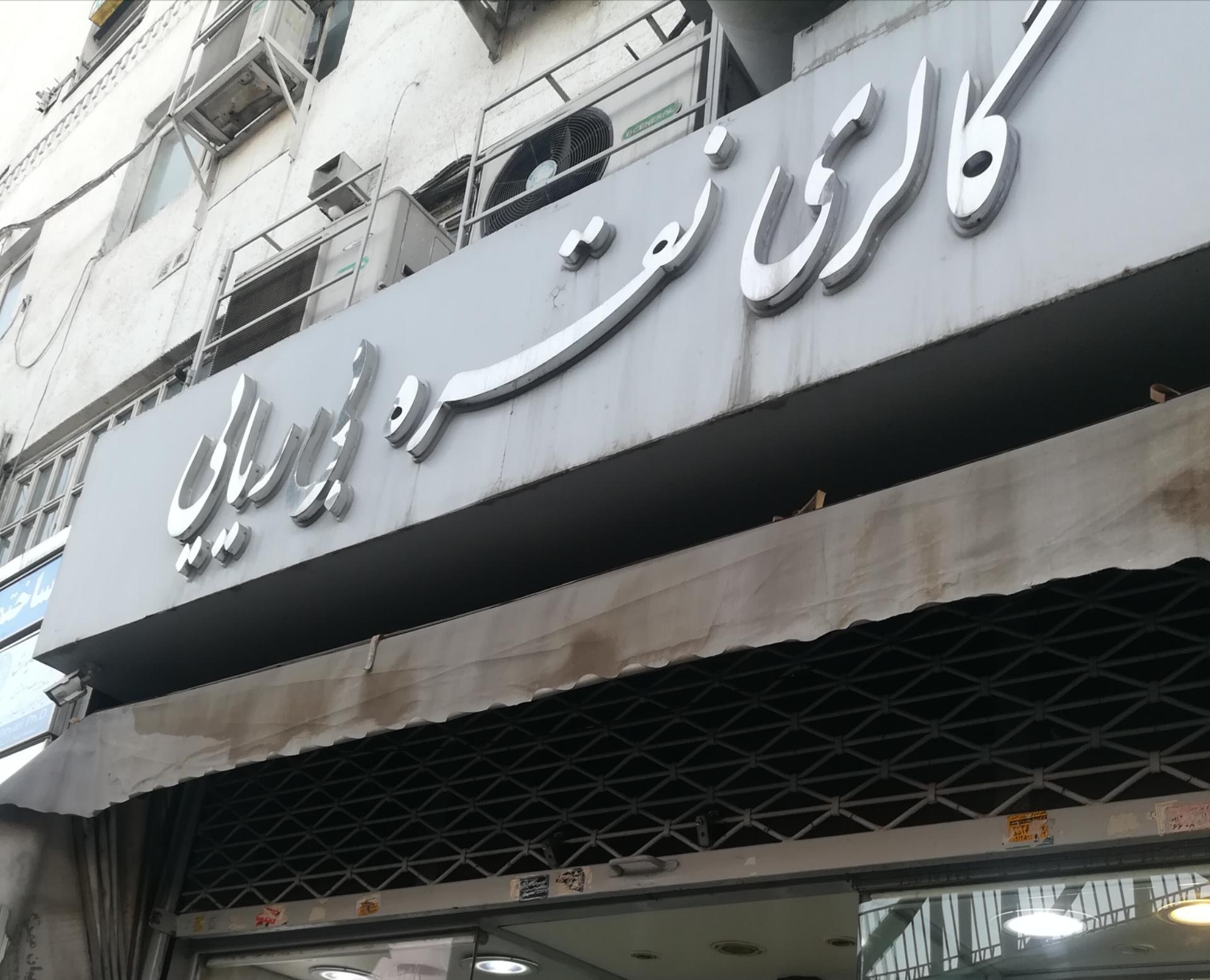 عکس  گالری نقره بی ریایی