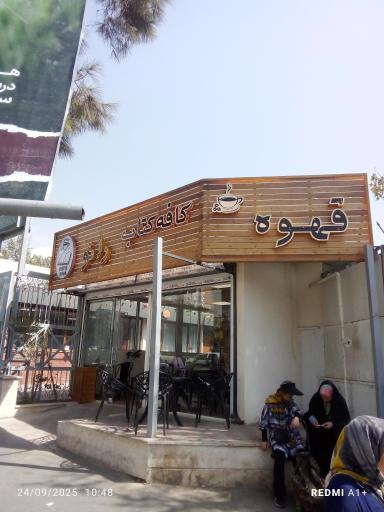 عکس کافه کتاب رانو