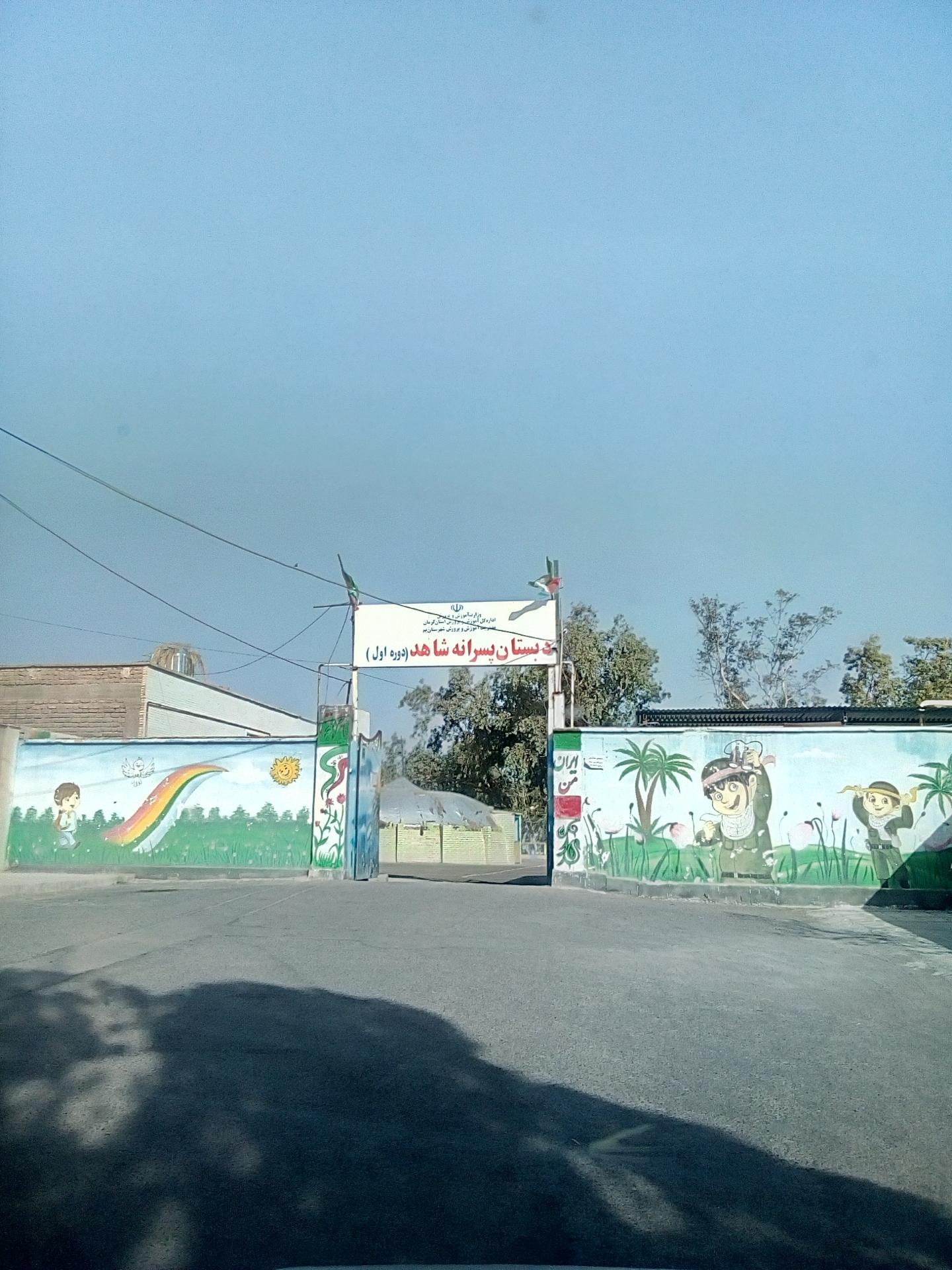 عکس دبستان پسرانه شاهد بم 