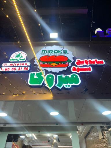 عکس ساندویچ سرد میروکا