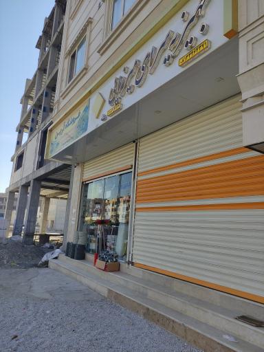 لوازم ساختمانی آرین