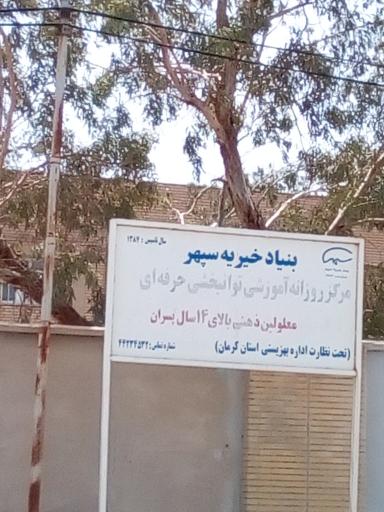 عکس مرکز نگهداری معلولین ذهنی بنیاد سپهر 