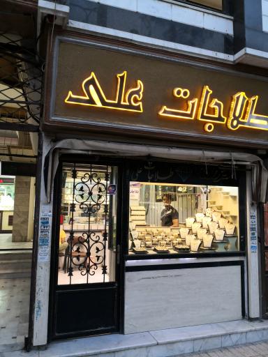 عکس مجتمع بورس طلای ابوریحان