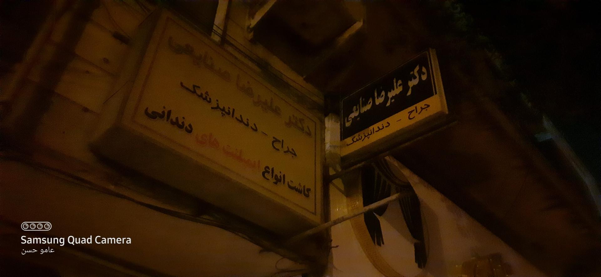 عکس دکتر علیرضا صنایعی دندانپزشک