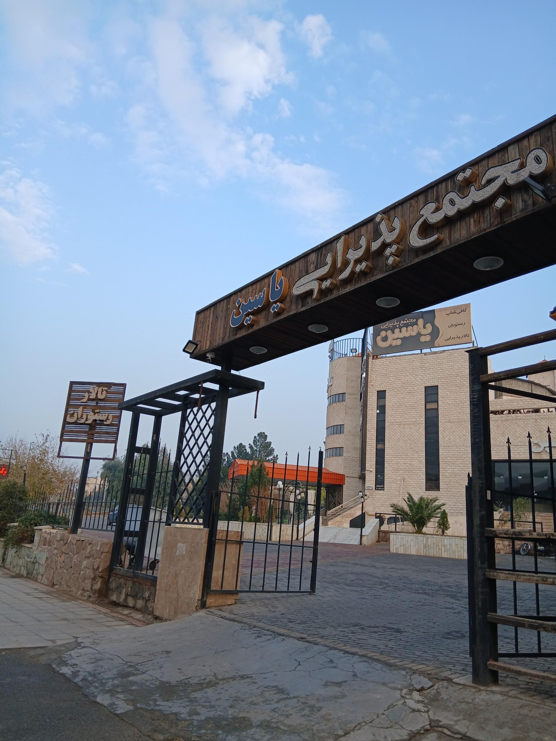 عکس رستوران و تالار پذیرایی یاسین