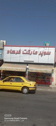 سوپر مارکت فرهاد