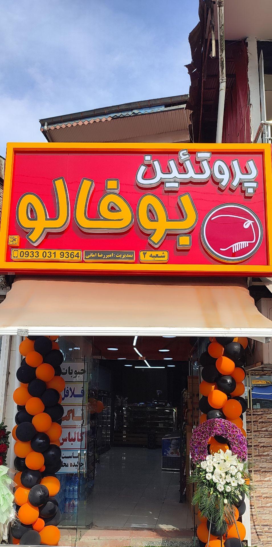 عکس پروتئین بوفالو