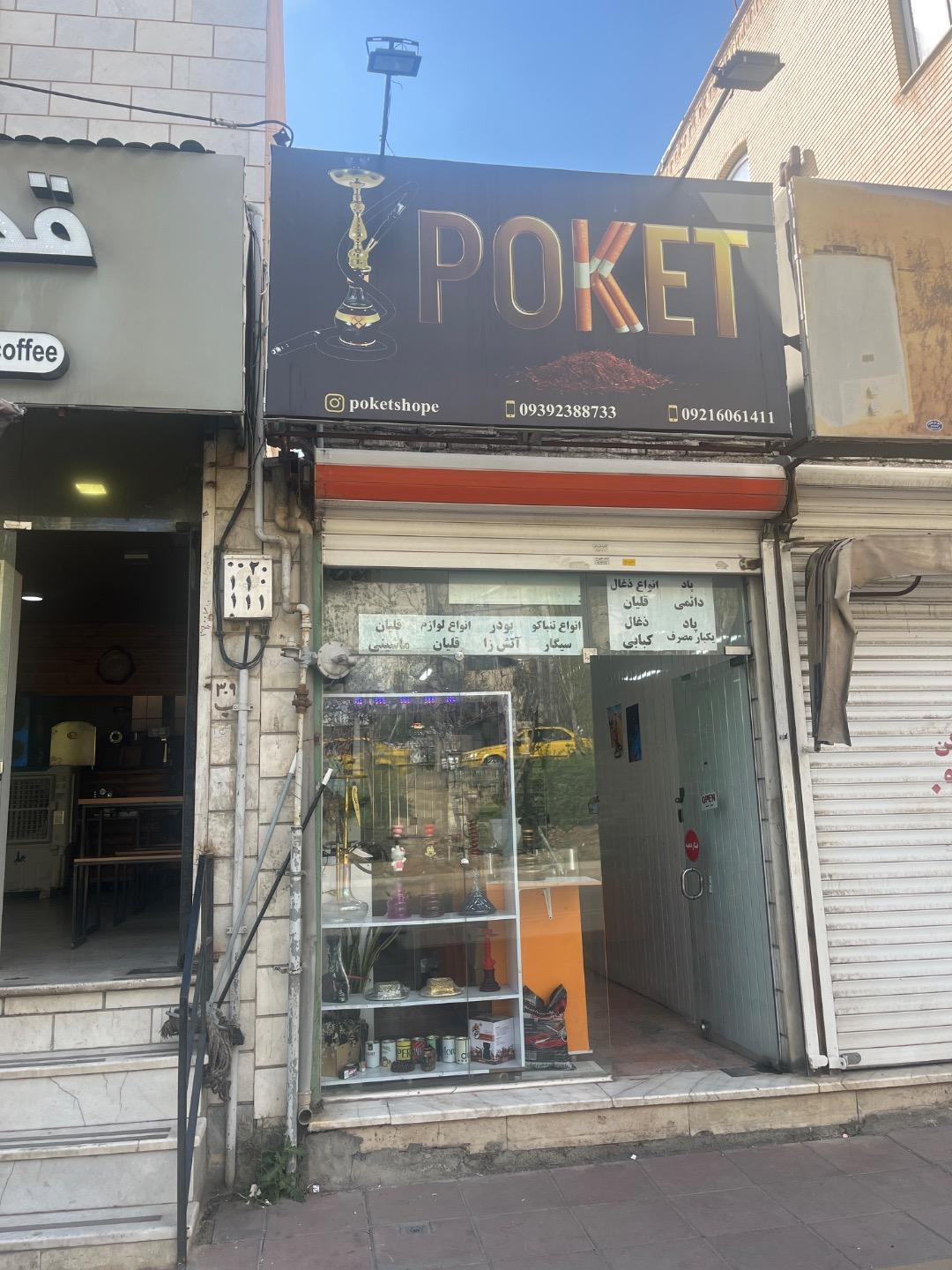 عکس فروشگاه دخانیات پوکت