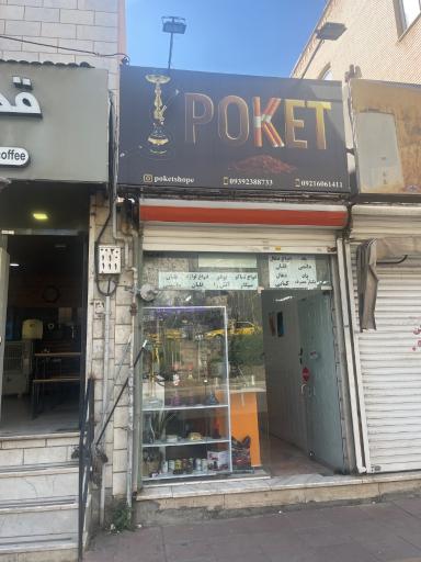 عکس فروشگاه دخانیات پوکت