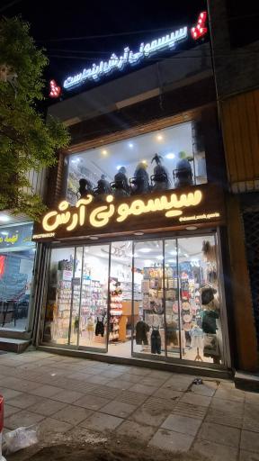 عکس سیسمونی آرش