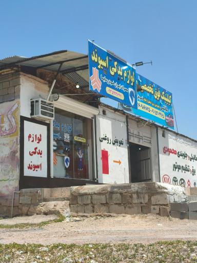 عکس لوازم یدکی ایسوند