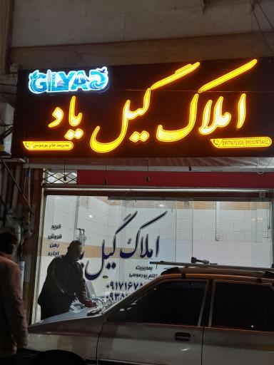 عکس مشاور املاک گیل یاد