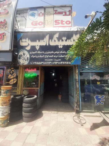 لاستیک و آپاراتی و پنجرگیری اسپرت