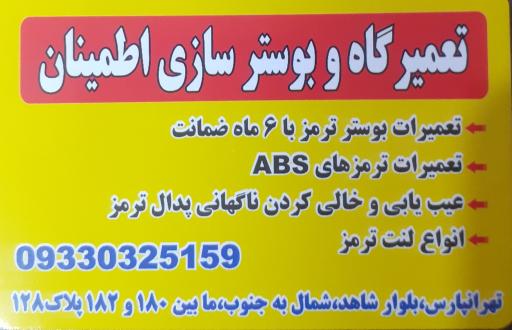 عکس بوستر سازی و تعمیرات ترمز اطمینان