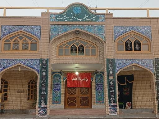 عکس هییت صاحب الزمانی دیهشک