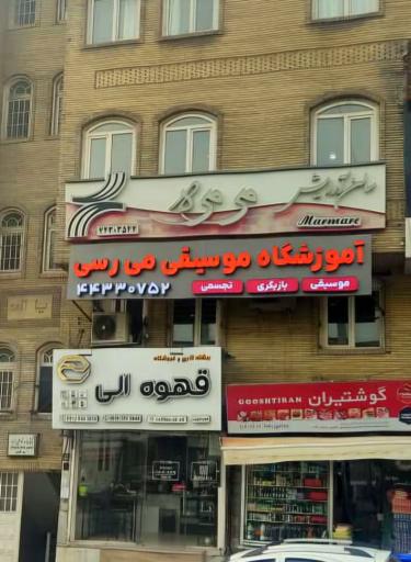عکس آموزشگاه  می ر سی