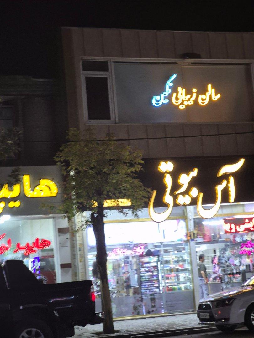عکس سالن زیبایی نگین