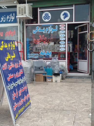 عکس لوازم یدکی و بدنه قربانی 