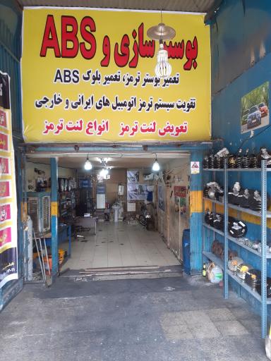 عکس بوستر سازی و تعمیرات ترمز اطمینان