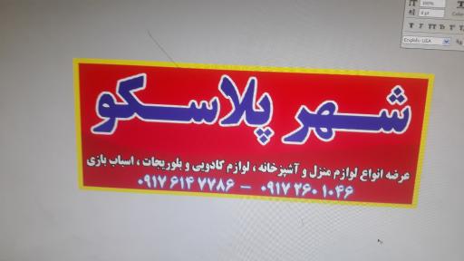 عکس فروشگاه لوازم آشپزخانه، کادویی و پلاسکو 