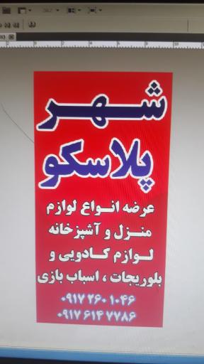 عکس فروشگاه لوازم آشپزخانه، کادویی و پلاسکو 