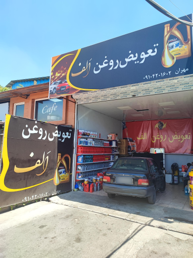 عکس تعویض روغن الف