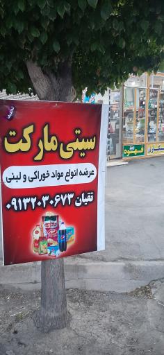 عکس سیتی مارکت 