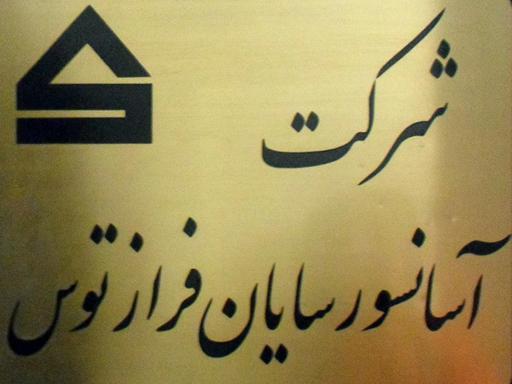 عکس شرکت آسانسور سایان فراز توس