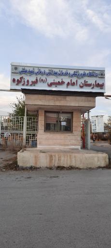 عکس بیمارستان امام خمینی