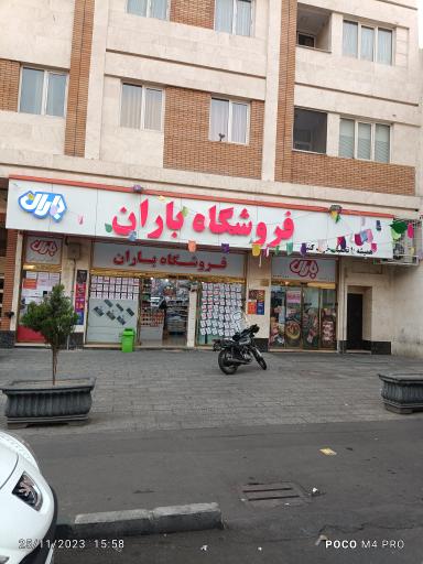 عکس فروشگاه زنجیره ای باران