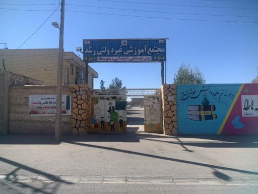 عکس دبستان غیردولتی رشد پسرانه
