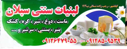 عکس لبنیات سنتی سبلان