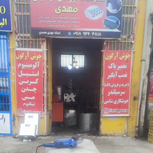 عکس کارگاه جوش آرگون مهدی 