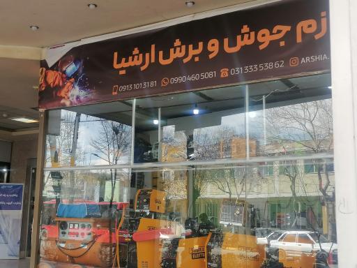 عکس جوش و برش ارشیا