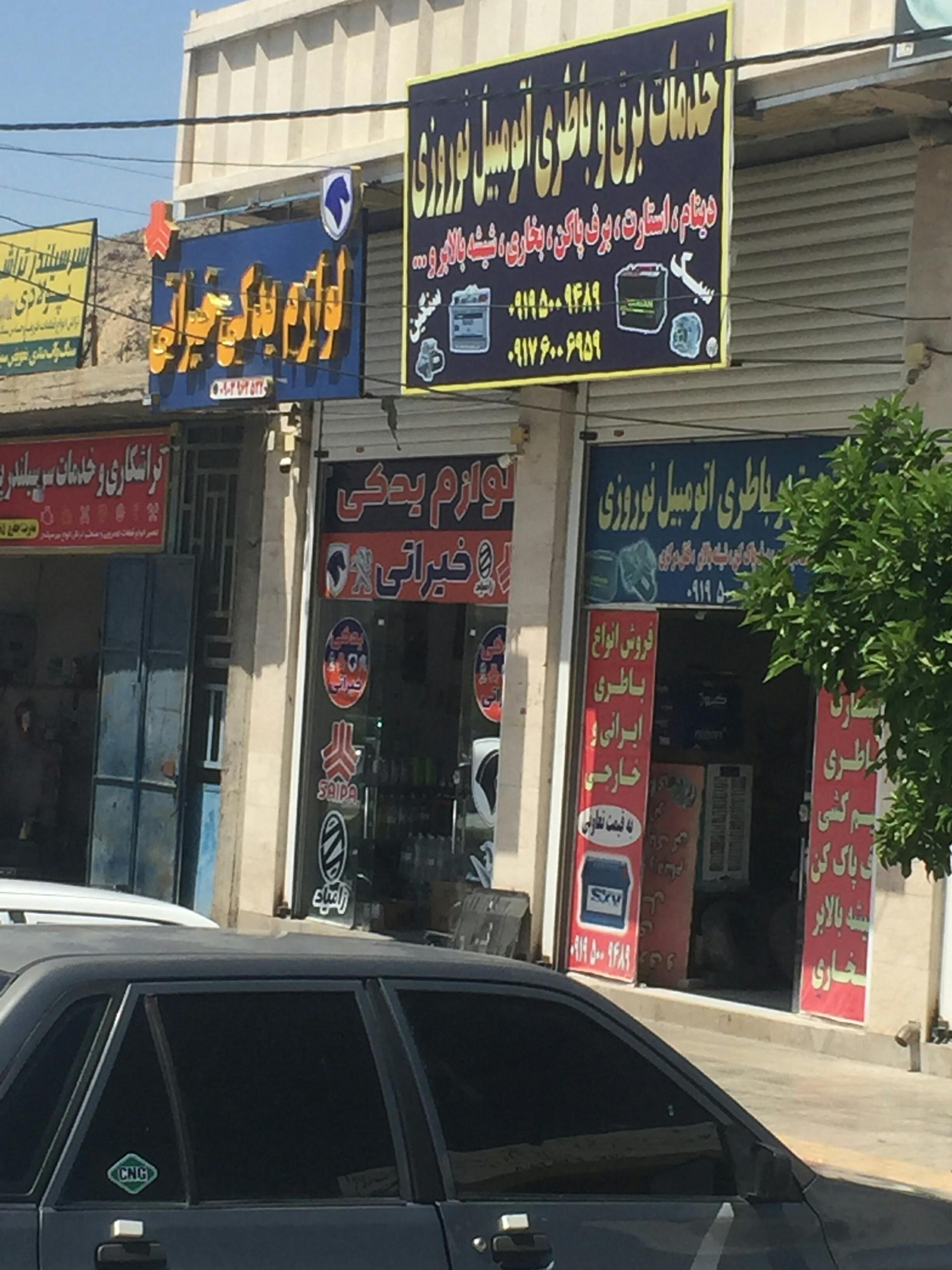عکس خدمات برق و باطری اتومبیل نوروزی
