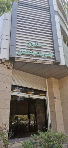 صندوق اندوخته نیکان